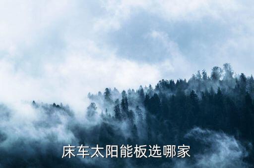 床车太阳能板选哪家