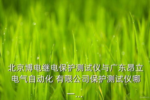 北京博电新力电气股份有限公司