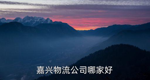 嘉兴物流公司哪家好