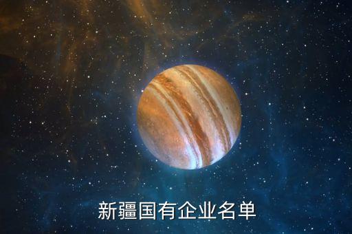  新疆国有企业名单