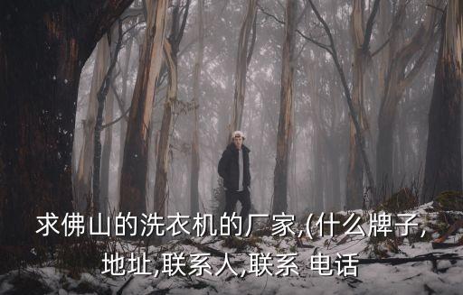 佛山市尚品家电有限公司电话