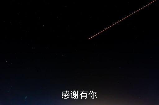 感谢有你
