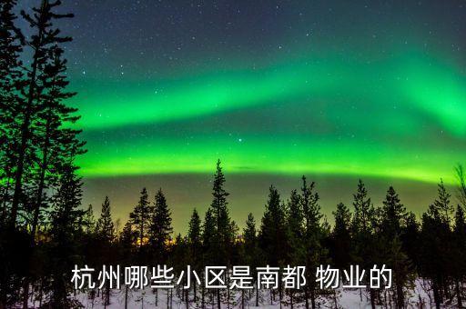 杭州哪些小区是南都 物业的