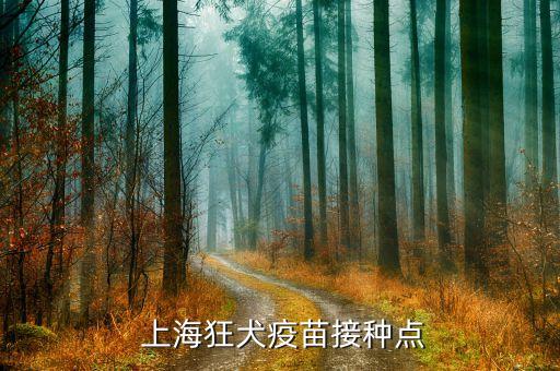  上海狂犬疫苗接种点