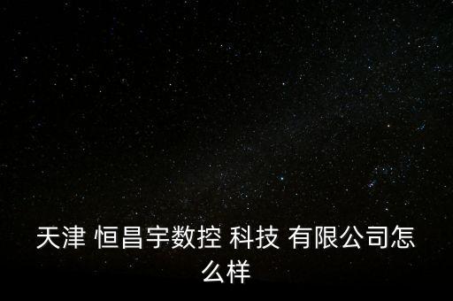 长沙恒昌机电科技有限公司,长沙全程数字机电科技有限公司