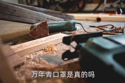  万年青口罩是真的吗