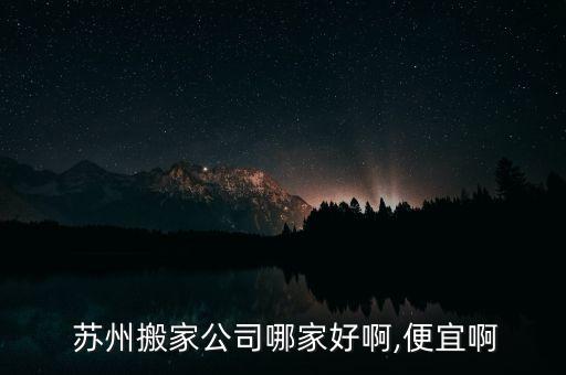 苏州鑫驰货运有限公司,苏州源顺心货运有限公司怎么样