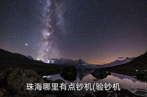 珠海哪里有点钞机(验钞机