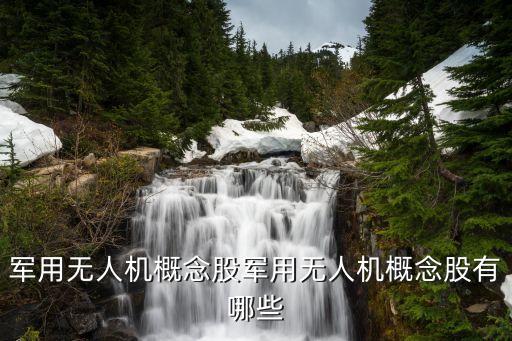 军用无人机概念股军用无人机概念股有哪些
