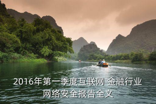 2016年第一季度互联网 金融行业网络安全报告全文