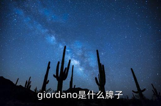 佐丹奴服装设计有限公司,虎威华侨企业有限公司是佐丹奴吗