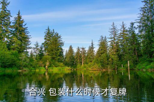成都合兴包装有限公司,湖北合兴包装印刷有限公司
