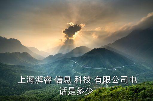  上海湃睿 信息 科技 有限公司电话是多少
