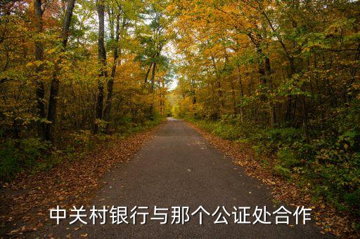 中关村银行与那个公证处合作
