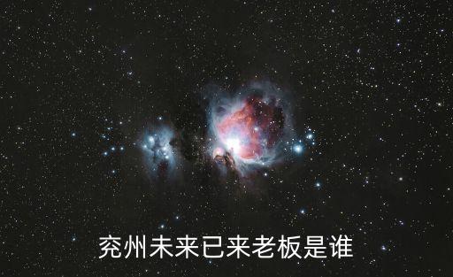 兖州未来已来老板是谁