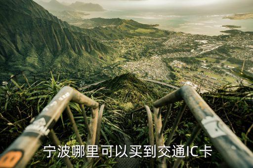  宁波哪里可以买到交通IC卡