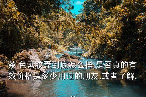杭州嘉木茶色素有限公司,杭州高纯茶色素有限公司遵生堂