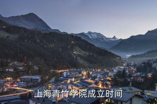 上海青竹学院成立时间