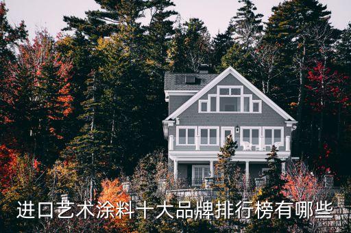 进口艺术涂料十大品牌排行榜有哪些