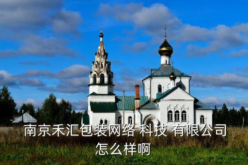 南京禾科通信科技发展有限公司