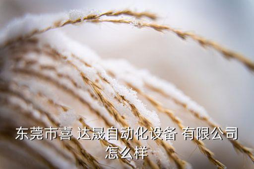 上海达晟电子有限公司,上海亿达电子有限公司怎么样
