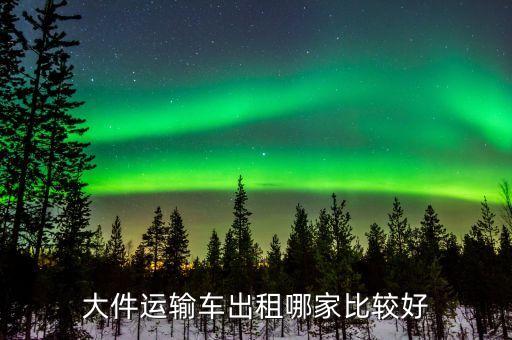大件运输车出租哪家比较好