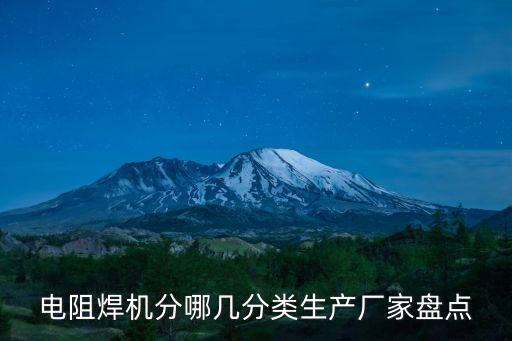 电阻焊机分哪几分类生产厂家盘点
