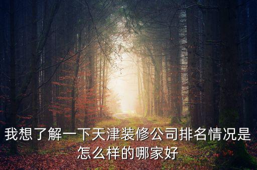 天津市百?嘲?装材料有限公司