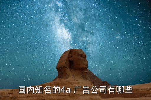 国内知名的4a 广告公司有哪些