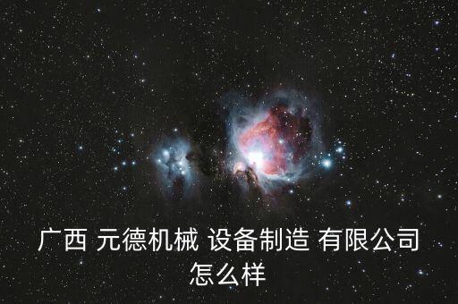 元德和机电设备有限公司,江苏海菱机电设备工程有限公司