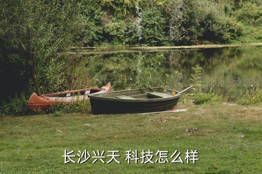 长沙兴天 科技怎么样