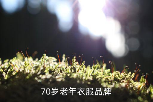 70岁老年衣服品牌