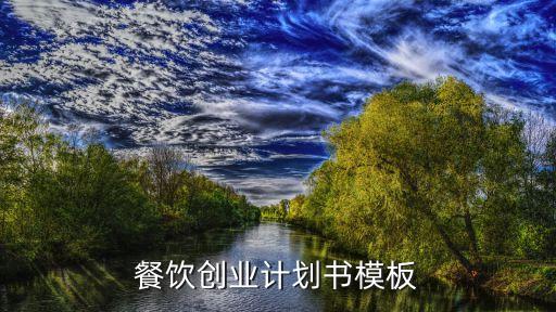 餐饮创业计划书模板