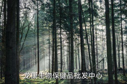 龙康生物保健品批发中心