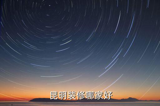  昆明装修哪家好