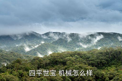 四平世宝 机械怎么样