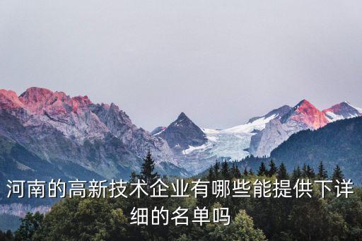 河南的高新技术企业有哪些能提供下详细的名单吗