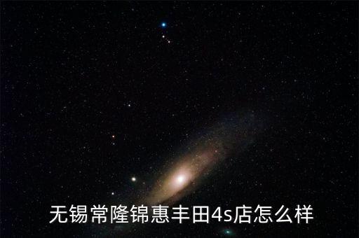 无锡邦达汽车销售服务有限公司,无锡鸿众汽车销售服务有限公司