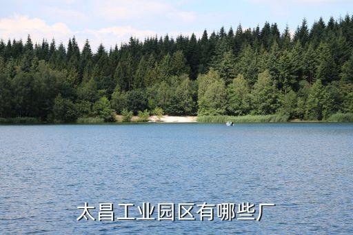 太昌工业园区有哪些厂