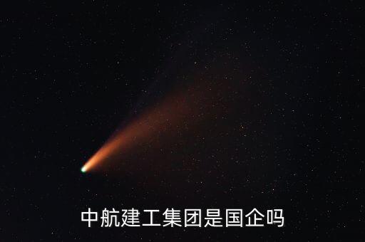 航天建筑工程有限公司,湖北三江航天建筑工程有限公司