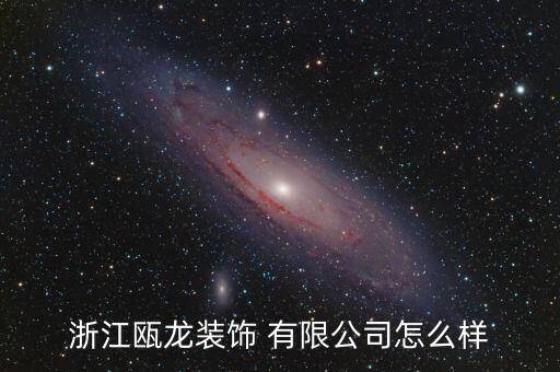 温州市鹿城建筑安装工程有限公司,江苏苏南建筑安装工程有限公司