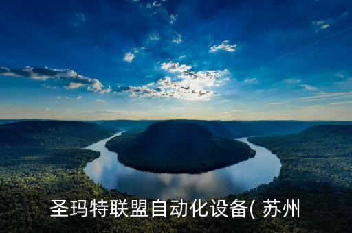 苏州兴吴精密机械有限公司,苏州勤美达精密机械有限公司