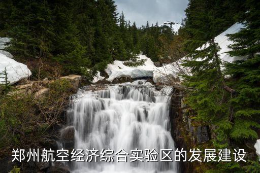 郑州航空经济综合实验区的发展建设