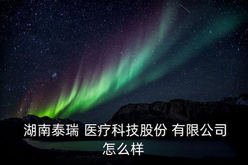 湖南华宏医疗器械有限公司,湖南特瑞精密医疗器械有限公司