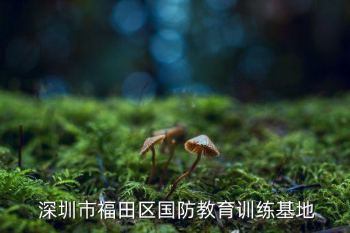  深圳市福田区国防教育训练基地