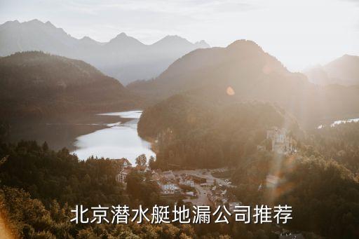  北京潜水艇地漏公司推荐