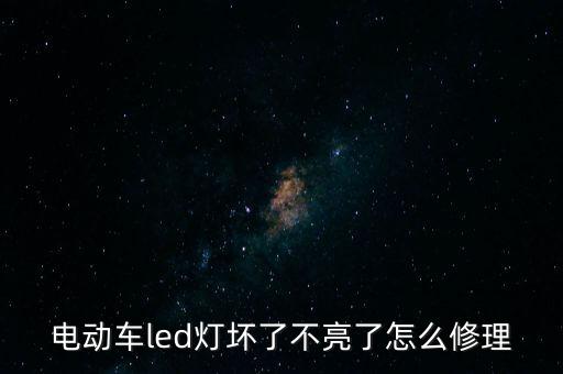 电动车led灯坏了不亮了怎么修理