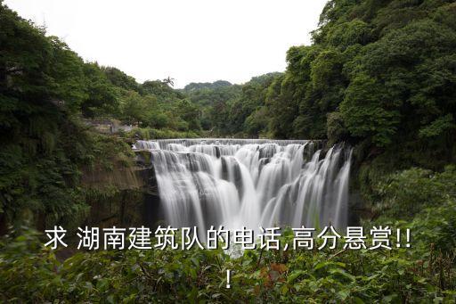 求 湖南建筑队的电话,高分悬赏!!!