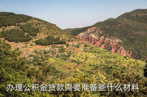 办理公积金贷款需要准备些什么材料