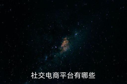 社交电商平台有哪些